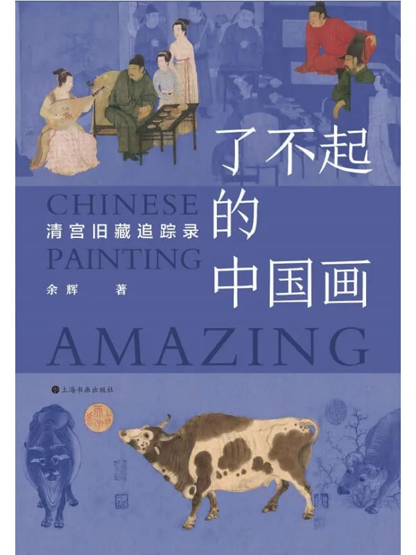 《了不起的中国画：清宫旧藏追踪录》封面图片
