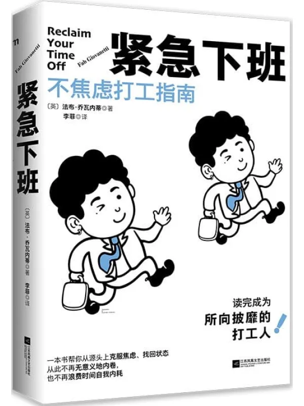 《紧急下班:不焦虑打工指南》法布·乔瓦内蒂【文字版_PDF电子书_】 《紧急下班:不焦虑打工指南》封面图片