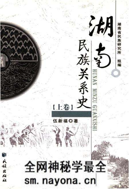 《湖南民族关系史 上卷》.pdf电子版_湖南省志预览图