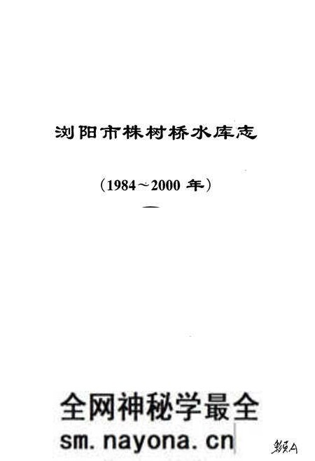《浏阳市株树桥水库志》.pdf电子版_湖南省志预览图1 《浏阳市株树桥水库志》.pdf电子版_湖南省志预览图1