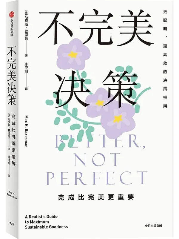 《不完美决策》(哈佛大学决策心理学成果,摆脱情绪内耗,更聪明更高效决策)马克斯·巴泽曼【文字版_PDF电子书_】 《不完美决策》封面图片