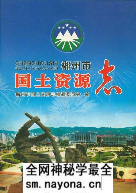 《郴州市国土资源志》.pdf电子版_湖南省志预览图 《郴州市国土资源志》.pdf电子版_湖南省志预览图