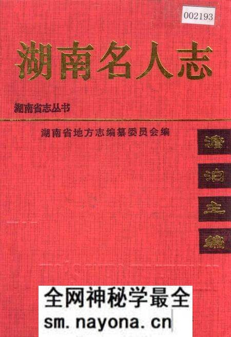 《湖南名人志》.pdf电子版_湖南省志预览图