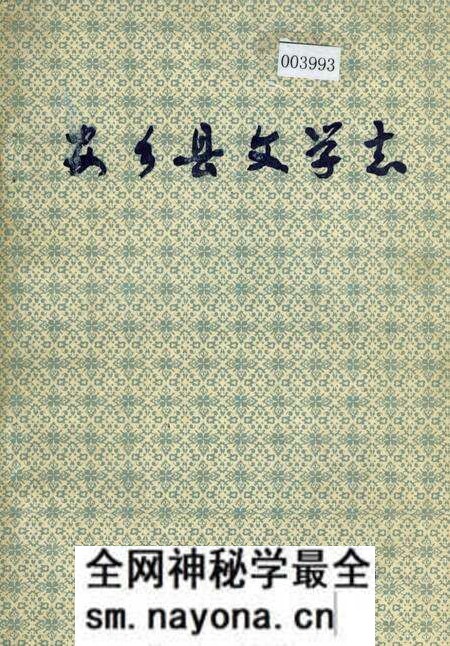 《安乡县文学志》.pdf电子版_湖南省志预览图 《安乡县文学志》.pdf电子版_湖南省志预览图