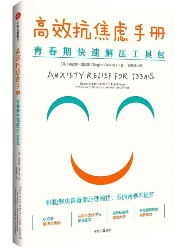 《高效抗焦虑手册》(美)雷吉娜·加兰蒂,屈笛扬【文字版_PDF电子书_】 《高效抗焦虑手册》封面图片