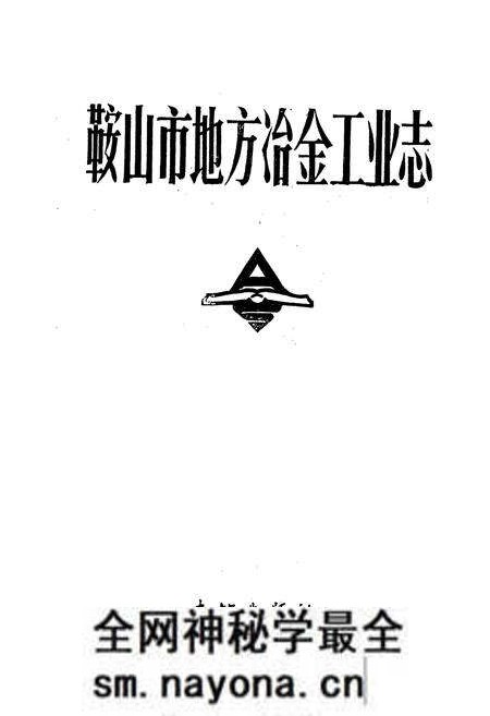 《鞍山市地方冶金工业志》.pdf电子版_辽宁省志预览图1 《鞍山市地方冶金工业志》.pdf电子版_辽宁省志预览图1
