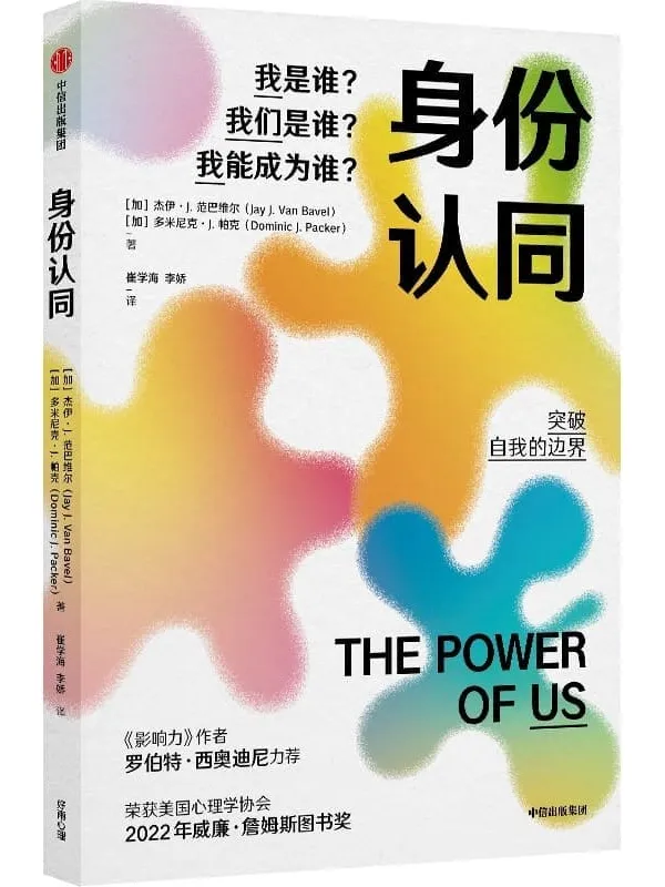 《身份认同:我是谁?我们是谁?我能成为谁?》(深刻认识你的社会身份,发挥个人;集体更大的力量)杰伊·J·范巴维尔 & 多米尼克·J·帕克着【文字版_PDF电子书_】 《身份认同:我是谁?我们是谁?我能成为谁?》封面图片