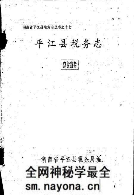 《平江县税务志》.pdf电子版_湖南省志预览图1 《平江县税务志》.pdf电子版_湖南省志预览图1