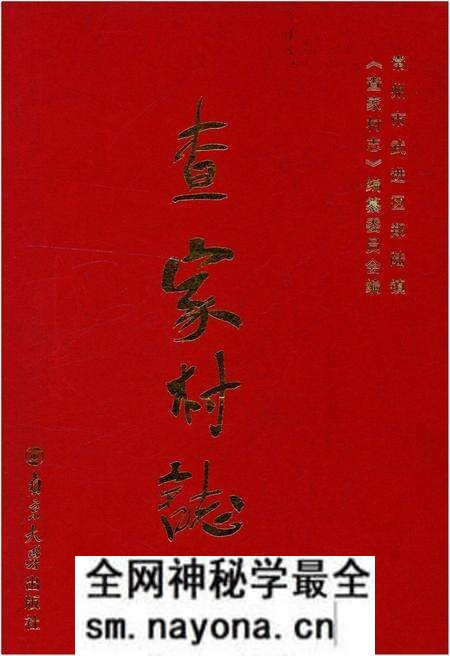 《查家村志》.pdf电子版_江苏省志预览图