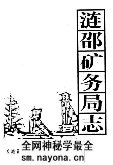 《涟邵矿务局志》.pdf电子版_湖南省志预览图1