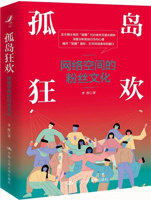 《孤岛狂欢——网络空间的粉丝文化》【北大博士沉浸式调研“饭圈”500余天,深度分析粉丝行为与心理!】李彤【文字版_PDF电子书_】 《孤岛狂欢——网络空间的粉丝文化》封面图片