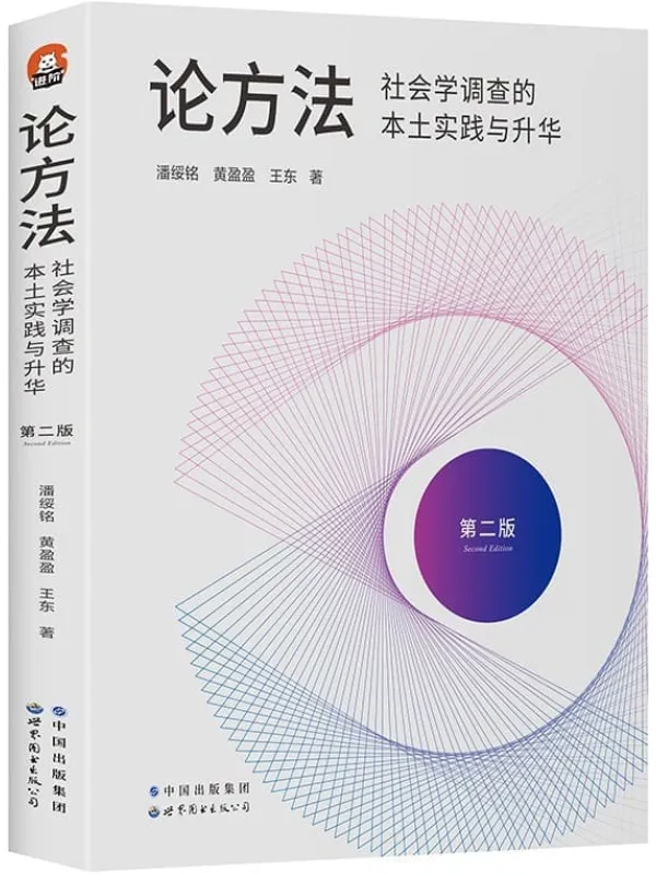 《论方法:社会学调查的本土实践与升华》(国内社会学调查方面的经典之作,豆瓣评分9.4,增补修订第二版全新上市,访谈1300多位相关者,经验与教训、问卷和定性调查并举)潘绥铭 & 黄盈盈 & 王东【文字版_PDF电子书_】 《论方法:社会学调查的本土实践与升华》封面图片