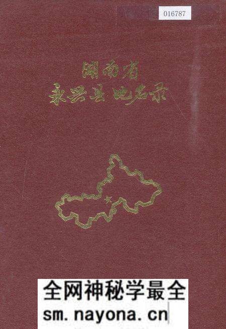 《湖南省永兴县地名录》.pdf电子版_湖南省志预览图