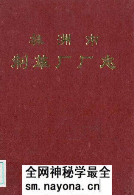 《株洲市制革厂厂志》.pdf电子版_湖南省志预览图 《株洲市制革厂厂志》.pdf电子版_湖南省志预览图