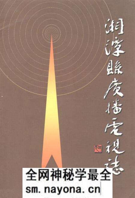 《《湘潭县广播电视志(1932-2003)》》.pdf电子版_湖南省志预览图 《《湘潭县广播电视志(1932-2003)》》.pdf电子版_湖南省志预览图