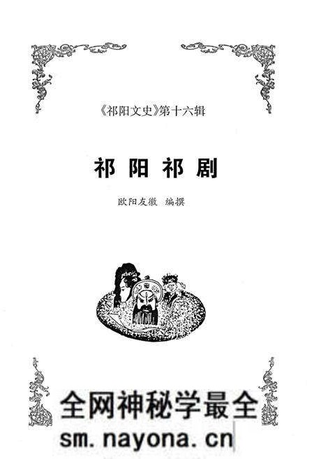 《祁阳祁剧》.pdf电子版_湖南省志预览图1 《祁阳祁剧》.pdf电子版_湖南省志预览图1