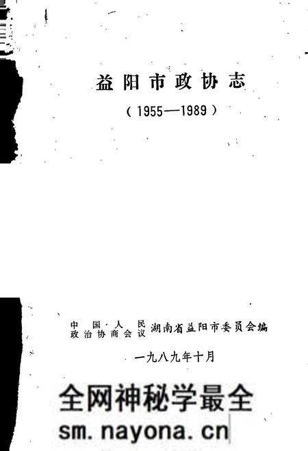 《益阳市政协志》.pdf电子版_湖南省志预览图1 《益阳市政协志》.pdf电子版_湖南省志预览图1