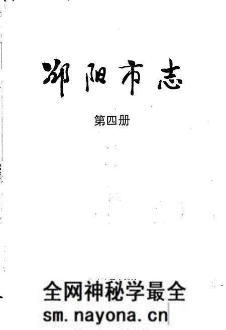《邵阳市志 第四册 政治类》.pdf电子版_湖南省志预览图1