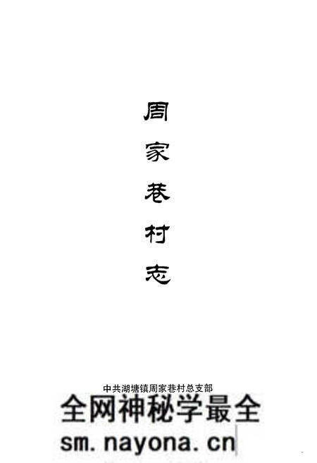 《周家巷村志》.pdf电子版_江苏省志预览图3 《周家巷村志》.pdf电子版_江苏省志预览图3
