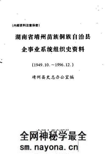 《湖南省靖州县企事业系统组织史资料》.pdf电子版_湖南省志预览图1 《湖南省靖州县企事业系统组织史资料》.pdf电子版_湖南省志预览图1