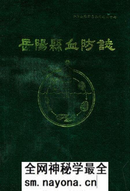 《岳阳县血防志》.pdf电子版_湖南省志预览图 《岳阳县血防志》.pdf电子版_湖南省志预览图