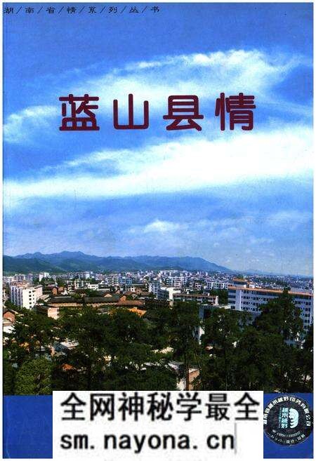 《蓝山县情》.pdf电子版_湖南省志预览图