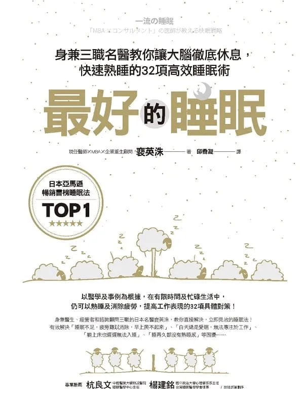 《最好的睡眠：身兼三职名医教你让大脑彻底休息，快速熟睡的32项高效睡眠术》封面图片