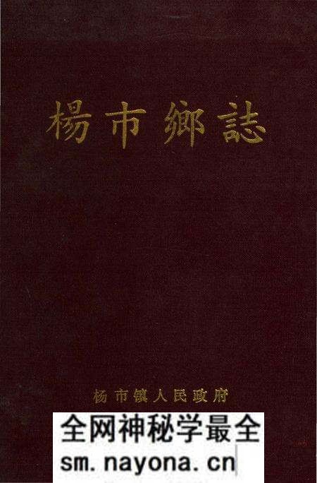 《杨市乡志》.pdf电子版_湖南省志预览图
