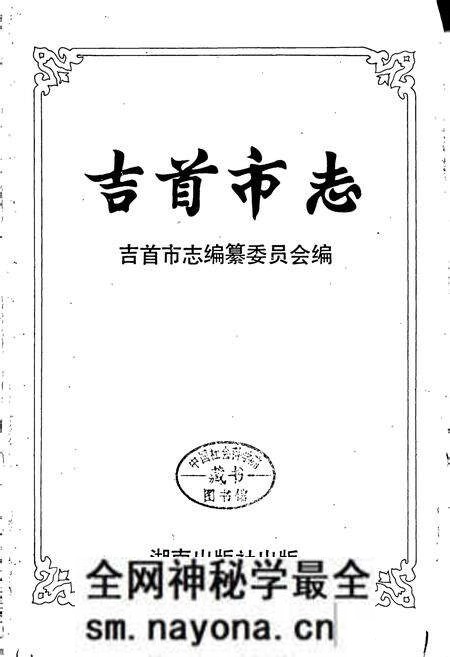 《吉首市志》.pdf电子版_湖南省志预览图1