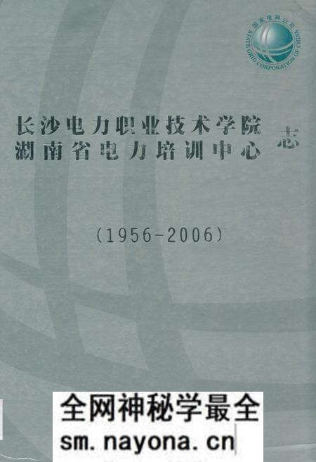 《长沙电力职业技术学院湖南省电力培训中心志(1956-2006)》.pdf电子版_湖南省志预览图 《长沙电力职业技术学院湖南省电力培训中心志(1956-2006)》.pdf电子版_湖南省志预览图