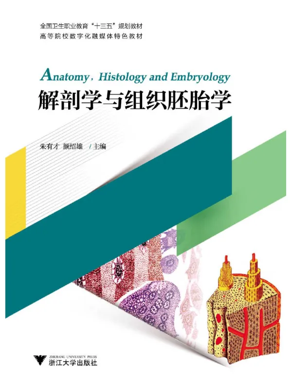 《解剖学与组织胚胎学》朱有才【文字版_PDF电子书_】 《解剖学与组织胚胎学》封面图片
