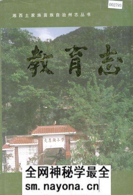 《湘西土家族苗族自治州志 教育志》.pdf电子版_湖南省志预览图 《湘西土家族苗族自治州志 教育志》.pdf电子版_湖南省志预览图