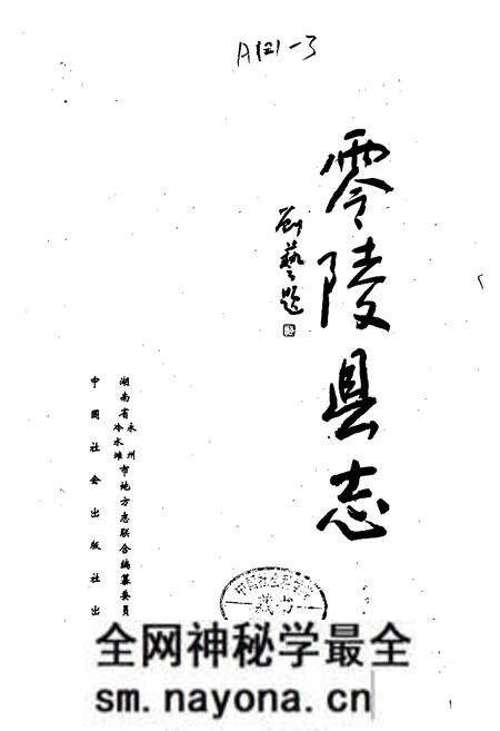 《零陵县志》.pdf电子版_湖南省志预览图1 《零陵县志》.pdf电子版_湖南省志预览图1