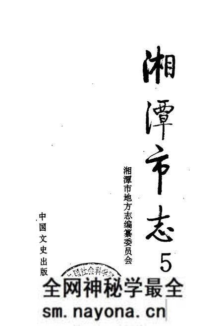 《湘潭市志5》.pdf电子版_湖南省志预览图1 《湘潭市志5》.pdf电子版_湖南省志预览图1