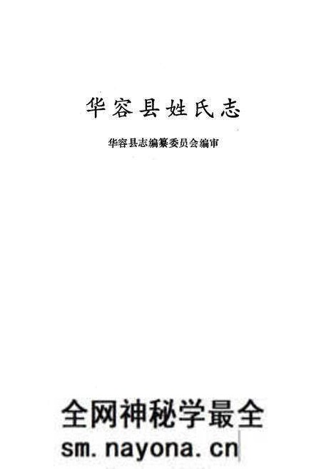《《华容县姓氏志》》.pdf电子版_湖南省志预览图1 《《华容县姓氏志》》.pdf电子版_湖南省志预览图1