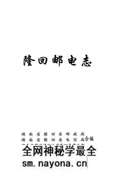 《隆回邮电志》.pdf电子版_湖南省志预览图1