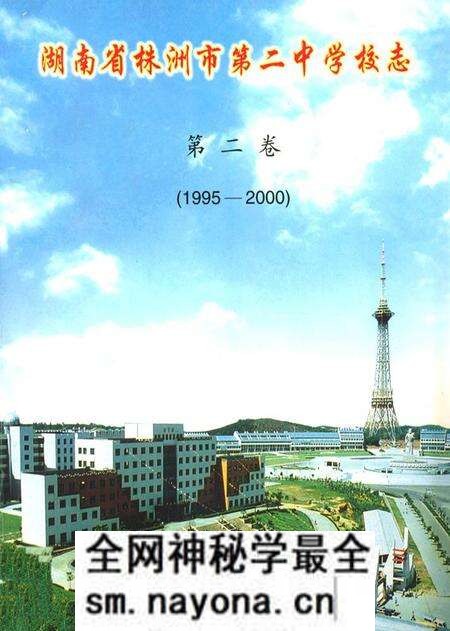 《湖南省株洲市第二中学校志(第二卷)(1995-2000)》.pdf电子版_湖南省志预览图