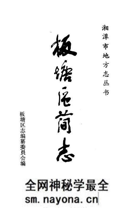 《湘潭市板塘区简志》.pdf电子版_湖南省志预览图1