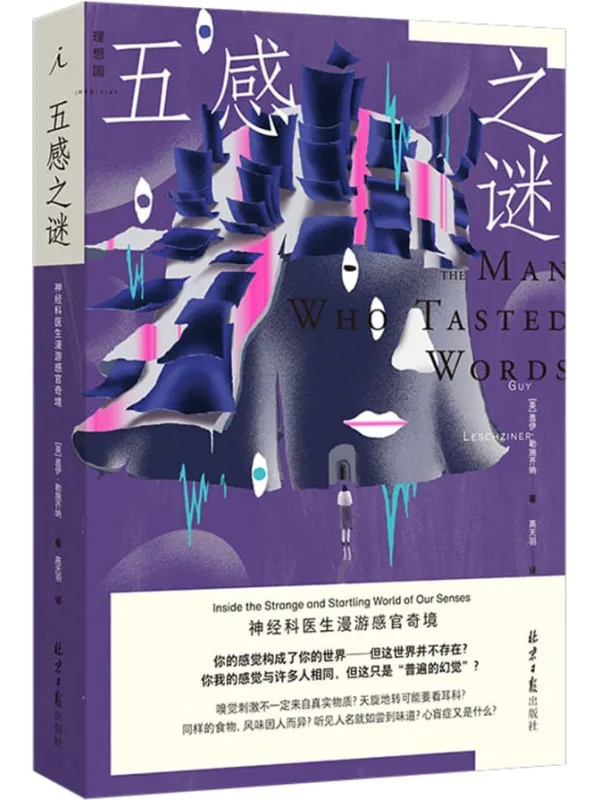 《五感之谜:神经科医生漫游感官奇境》(听领军级医生讲神奇病例,了解人类感官的机制和局限 理想国出品)盖伊·勒施齐纳【文字版_PDF电子书_】 《五感之谜:神经科医生漫游感官奇境》封面图片