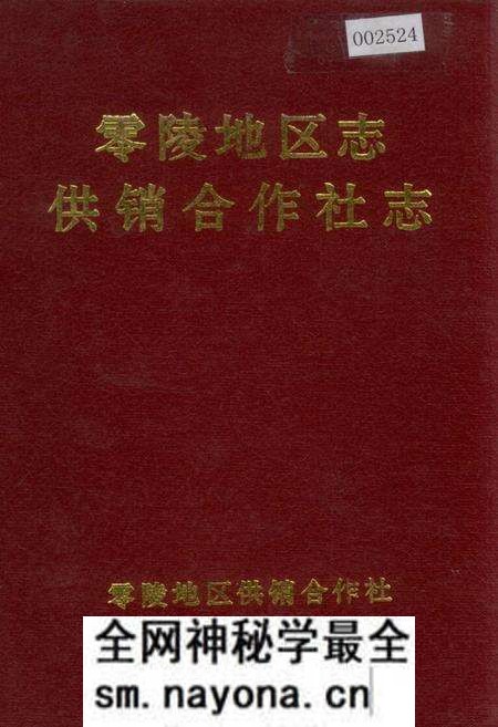 《零陵地区志 供销合作社志》.pdf电子版_湖南省志预览图 《零陵地区志 供销合作社志》.pdf电子版_湖南省志预览图