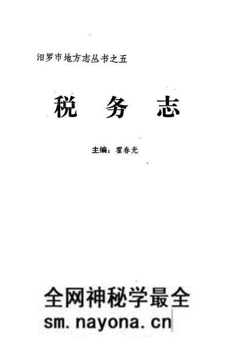 《汨罗市 税务志》.pdf电子版_湖南省志预览图1 《汨罗市 税务志》.pdf电子版_湖南省志预览图1