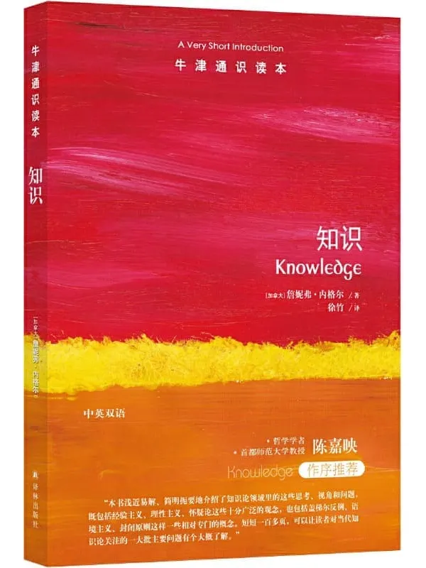 《牛津通识读本:知识(中文版)》(关于“知道”我们知道多少?知识论轻松入门,哲学学者陈嘉映作序推荐!)詹妮弗·内格尔【文字版_PDF电子书_】 《牛津通识读本:知识(中文版)》封面图片
