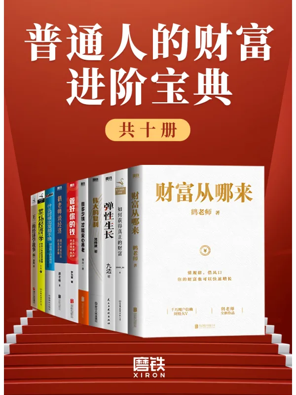 《普通人的财富进阶宝典(共十册)》鹤老师【文字版_PDF电子书_】 《普通人的财富进阶宝典(共十册)》封面图片