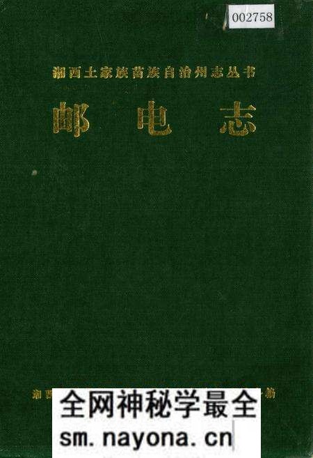 《湘西土家族苗族自治州志 邮电志》.pdf电子版_湖南省志预览图 《湘西土家族苗族自治州志 邮电志》.pdf电子版_湖南省志预览图