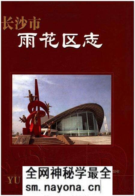 《长沙市雨花区志1988-2002》.pdf电子版_湖南省志预览图