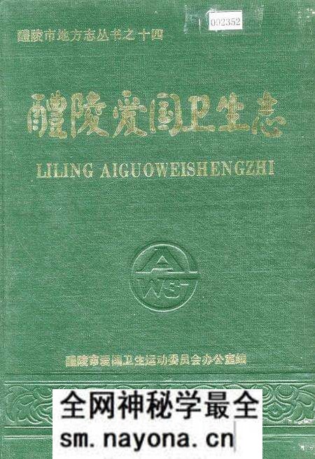 《醴陵爱国卫生志》.pdf电子版_湖南省志预览图