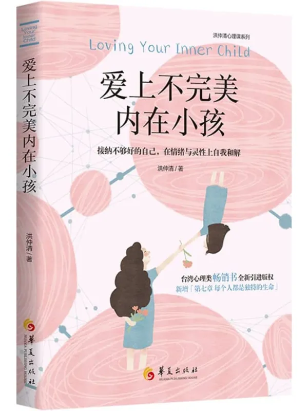 《爱上不完美内在小孩:接纳不够好的自己,在情绪与灵性上自我和解》(台湾心理类畅销书全新引进版权,新增「第七章-每个人都是独特的生命」,温馨上市!)洪仲清【文字版_PDF电子书_】 《爱上不完美内在小孩:接纳不够好的自己,在情绪与灵性上自我和解》封面图片