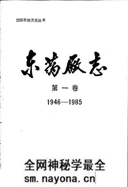 《东药厂志》.pdf电子版_辽宁省志预览图1