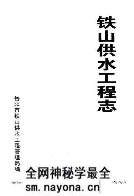 《铁山供水工程志》.pdf电子版_湖南省志预览图1 《铁山供水工程志》.pdf电子版_湖南省志预览图1