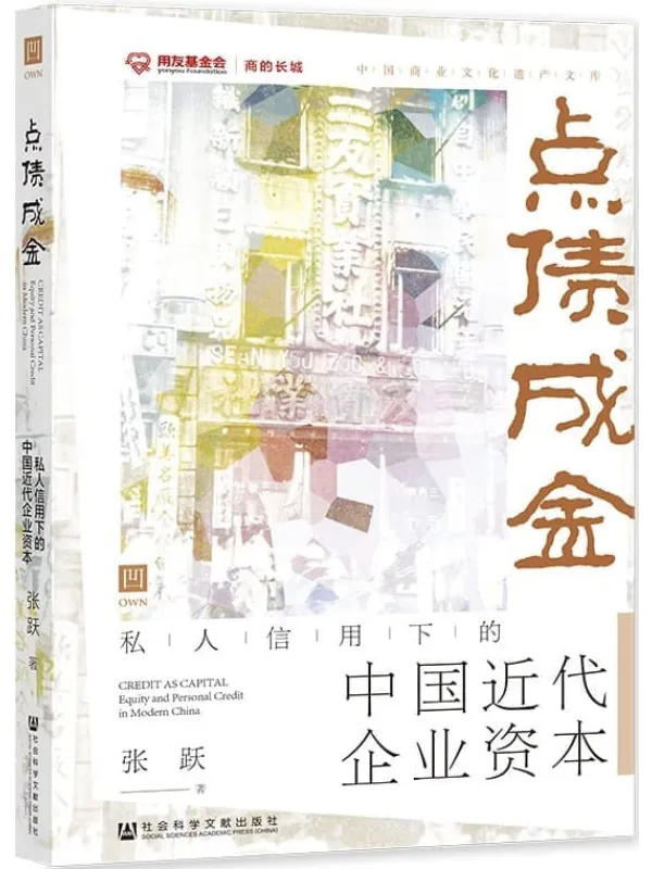 《点债成金:私人信用下的中国近代企业资本 (凹阅读)》张跃【文字版_PDF电子书_】 《点债成金:私人信用下的中国近代企业资本 (凹阅读)》封面图片